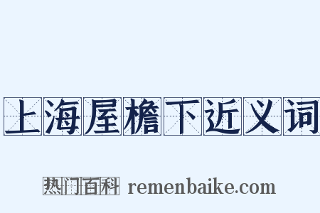 上海屋檐下近义词是什么意思的图片
